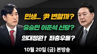 10/20(금) 제2, 제3의 하태경(하태경) ‘민생으로’ 尹 변할까?(김영우·최재성) 경찰 추락사 클럽 마약 일파만파(손수호) [김현정의 뉴스쇼]