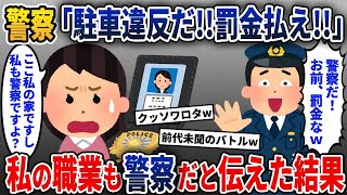 激務を終えて自宅の駐車場に車を停めるとK察が来た→私の職業もK察だと伝えると…【2ch修羅場スレ・ゆっくり解説】