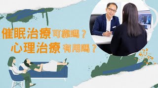 【治療焦慮症】心理治療有用嗎🧐❓催眠治療可靠嗎🧘‍♀️❓| 實用心理學🔱 | Dr. SAM 心理教室🥼 |