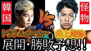 【勝敗＆展開予想】井上尚弥VSキム・イェジョン～通称“トラブルメーカー”｜まさかの日韓戦!?｜キム選手紹介＆陣営の描く理想的な作戦｜【日本人7戦全勝!!の韓国人ボクサー】