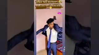 হায়রে স্মার্ট বাংলাদেশ  🤣