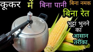 कुकर में बिना पानी बिना रेत बिना नमक भुट्टा भुनने का आसान तरीका  How to Roast Bhutt at home | Bhutta