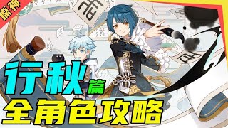 【原神】新版全角色宝藏级攻略！ 《行秋篇》