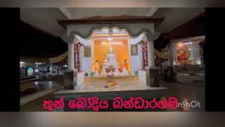 තුන් බෝදිය බොල්ගොඩ.(Thun Bodhi temple Valgoda.