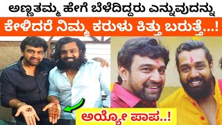 ಅಣ್ಣ-ತಮ್ಮಂದಿರಾಗಿ ಚಿರು ಧ್ರುವ  ಹೇಗಿದ್ದರೂ ಗೊತ್ತಾ..? |  Chiranjeevi Dhruva Sarja Brothers Bonding | Kann