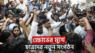 নতুন ছাত্রসংগঠন ঘোষণা নিয়ে মধুর ক্যান্টিনে যা ঘটেছে