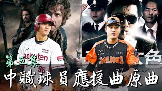 《中職應援曲原曲#5》統一獅外野三帥原曲來自?林安可意外的符合?陳晨威的應援曲原曲又來自這裡?