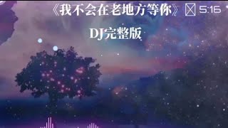 我不会在老地方等你dj remix完整版