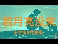 王宇宙 & 乔浚丞 - 若月亮没来 (LETO & Qiao Jun Cheng -Ruo Yue Liang Mei Lai)