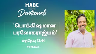 04.08.2022 வேத வாசிப்பு தியானம் பொக்கிஷமான பரலோகராஜ்யம்