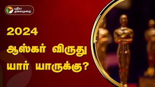 2024 ஆஸ்கர் விருது யார் யாருக்கு? | வரைகலை | Oscar Awards | PTT