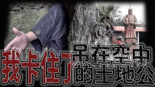 我卡住了··師妹不敢救我｜懸吊在半空中的土地公！？｜《鬼man＆阿道夫》feat.師妹｜廟宇 道教 奇廟搜羅 ｜#廟宇稽查員ep7 (上）高山巖福德宮