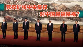 焦点对话：党权扩张中央集权，对中国是福是祸？