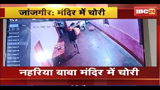 Janjgir Breaking News: नैला में विराजित नहरिया बाबा मंदिर में चोरी। CCTV में कैद हुए 3 चोर