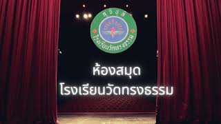 ห้องสมุดโรงเรียนวัดทรงธรรม