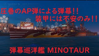 【World of Warships】装甲にすこぶる不安を抱えた巡洋艦MINOTAUR