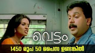 ഈ 1450 രൂപ 50 പൈസ ഉണ്ടെങ്കിൽ... | Vettam | Dileep | Bhavna Pani