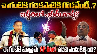 చాగంటి  vs  గరికపాటి ఇద్దరి మధ్య గొడవ ఏమిటి ? ఇద్దరిలో ఎవరు గొప్ప?Chaganti Vs Garikapati #sribhakti