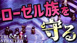 七聖人の地位を捨て、ローゼル族を救うルート！！第11話前後編「陽の下で行われる虐げ」#11【TRIANGLE STRATEGY】【トライアングルストラテジー】