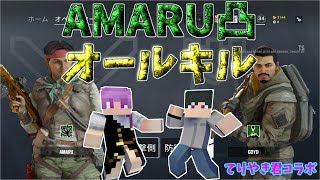 #9　【R6S】AMARU凸オールキル