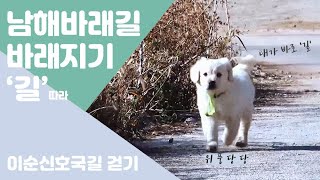 남해바래길 이순신호국길 걷기!