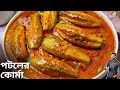 পটল কোর্মা রেসিপি একবার এইভাবে বানিয়ে দেখুন | potol korma recipe | Atanur Rannaghar