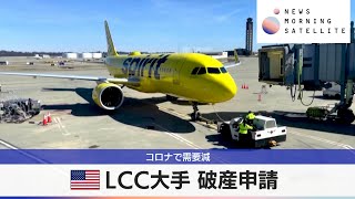 米LCC大手 破産申請　コロナで需要減【モーサテ】