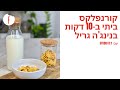 קורנפלקס ביתי ב-10 דקות בנינג’ה גריל של Studio R.Y - פודי