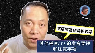 【049】英语零基础音标教学- 其他辅音/r/的发音要领和注意事项- How to pronounce the consonant /r/