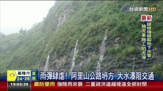 雨彈肆虐!阿里山公路坍方大水瀑阻交通