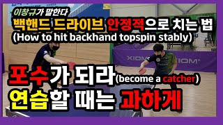 백핸드드라이브 방법,How to hit backhand topspin stably(커트볼 받쳐 치는 법) #pingpong #tabletennis #백드라이브 #탁구레슨