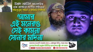 আমার এই মনেরও সেই কামনা সোনার মদিনা। Bangla Naat - ei moner kamona। Anis Ansari | Shoiqullah Sahir