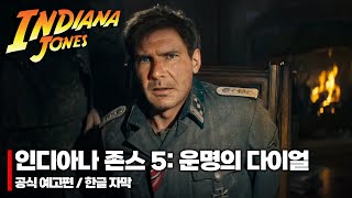 ≪ 인디아나 존스 5: 운명의 다이얼 ≫ 공식 예고편 (한글 자막)