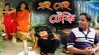 হারিয়ে যাচ্ছে গ্রাম বাংলার ঢেঁকি, বিলুপ্তির পথে গ্রাম-বাংলার ঐতিহ্য  || dhekey of rural Bengal