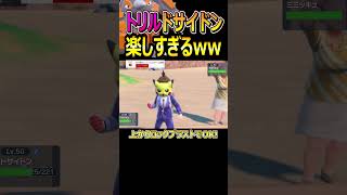 素早さ逆転からのドサイドンで破壊するの楽しすぎるwww【ポケモンSV/育成論】