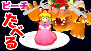 【ゲーム遊び】クッパがピーチ姫を食べる スーパーマリオ3Dワールド【アナケナ＆ママケナ】Super Mario 3D World