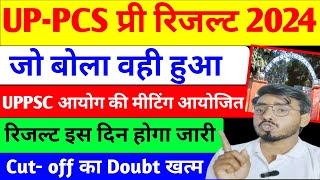 आ गयी बड़ी खुशखबरी 📢UP PCS 2024 PRE रिजल्ट डेट/इस दिन आयेगा रिजल्ट / UP PCS CUT-OFF बहुत कम 😲 देखें