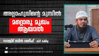 അല്ലാഹുവിന്റെ മുമ്പിൽ മറ്റൊരു മുഖം ആയാൽ | sajid bin shareef وفقه الله