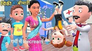 गरमी में आइसक्रीम खाने का मजा  !! chinki minki comedy ! Chintu chinki comedy video !! Cartoon comedy