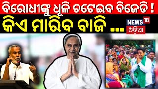 Korei ବିଧାନସଭା ଆସନ, ଗଡ଼ ଭାଙ୍ଗିବାକୁ ବିଜେପିର ମାଷ୍ଟର ପ୍ଲାନ୍ | General Election 2024 | Breaking News