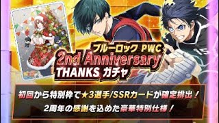 【ブルーロックPWC】746 セカンドアニバーサリーサンクスガチャからの暴走