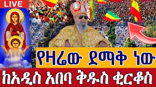 ⭕️Live #የዛሬው_ደማቅ_ነው 👉ጥር 15 ቀጥታ ከመካነ ሰማዕት ቅዱስ ቂርቆስ || Live From St. Kirkos Addis Ababa  Jan 23