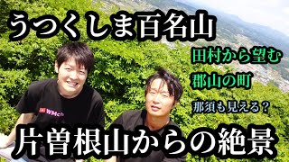 #16【福島県田村市】うつくしま百名山に登る！ 片曽根山から拝む郡山～那須の絶景