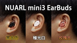 [耳機開箱] NUARL MINI 3 日系清新風格 聲音自然真實 通話比前作更好 #NUARL #NUARLMINI3