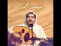 مختارات من اغاني ميحد حمد ع العود خاص لمنتديات فادي الشرمان