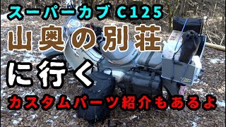 冬のアウトドア スーパーカブC125で山奥の別荘へ行く、そこは理想の土地だった ついでにカスタム紹介も！