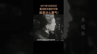 【龙的传人】1971年10月25日，中华人民共和国恢复联合国合法席位！你还记得视频最后的那张笑脸吗？