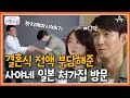 [#신랑수업] 장인어른 만나 뚝딱거리는 심형탁! 사야 부모님이 말하는 심씨 첫인상은? #아저씨 #심형탁 | 요즘남자라이프 신랑수업 75 회