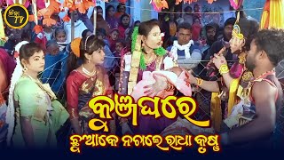 କୁଞ୍ଜଘରେ ଛୁଆକେ ନଚାଲେ !! Sushil Krushna || Sukanti Radha || Kajal Bandi// Kunjaghar Prasrautar Danda