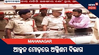 Bhubaneswar: ଆକ୍ସନ ମୋଡ଼ରେ ଅଗ୍ନିଶମ ବିଭାଗ | MAHANAGAR |